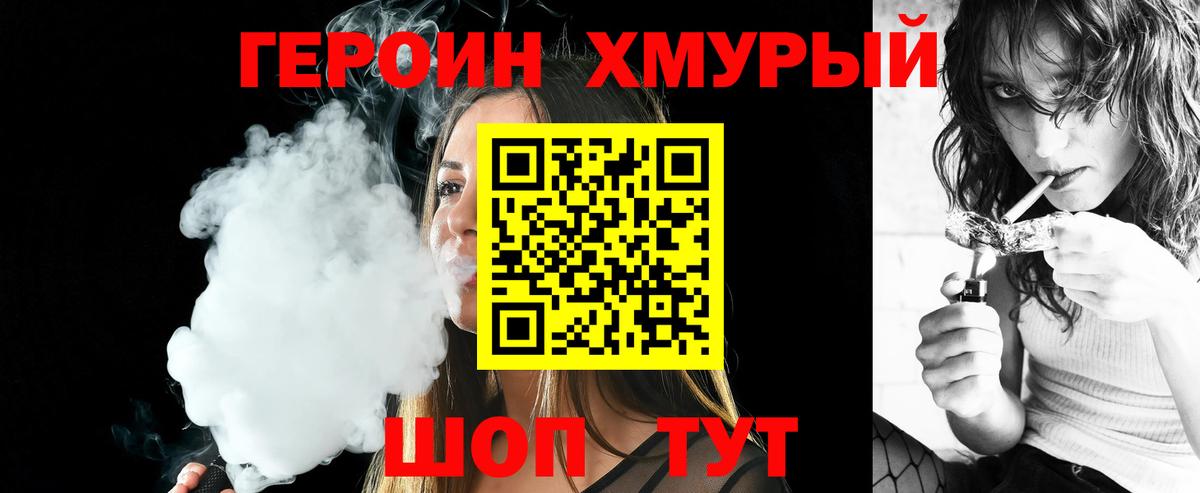 ГЕРОИН хмурый Фролово